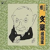 決定盤 八代目 桂文楽 落語集