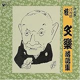 決定盤 八代目 桂文楽 落語集