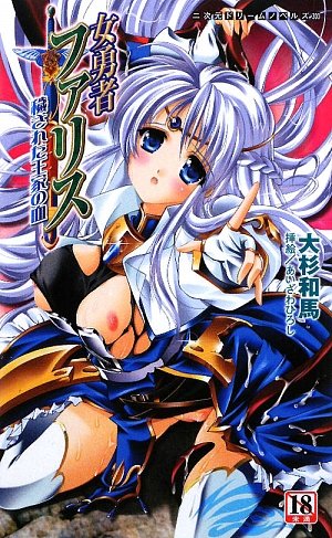 女勇者ファリス 穢された王家の血 (二次元ドリームノベルズ 300)