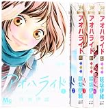 アオハライド コミック 1-4巻 セット