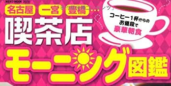 喫茶店モーニング図鑑 (NEKO MOOK)