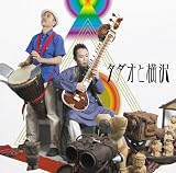 タダオと横沢