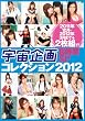 宇宙企画コレクション2012 8時間 SP [DVD]