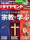 週刊ダイヤモンド 2014年11/15号 ［雑誌］