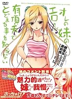 「オレの妹のエロさが有頂天でとどまる事を知らない」