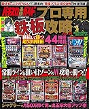 パチスロ必勝ガイド プロ専用鉄板攻略 VOL.11 (GW MOOK 208)