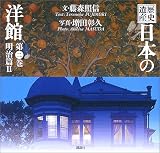 歴史遺産 日本の洋館〈第2巻〉明治篇(2)