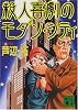 殺人喜劇のモダン・シティ (講談社文庫)