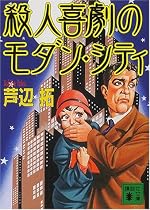 殺人喜劇のモダン・シティ (講談社文庫)