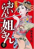 おいらん姐さん(1) (マンサンコミックス)