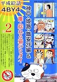 平成絵話4BY4の2―神戸・姫路・職安2F編&離・揺れる猫のヒタイほか (PAR...