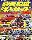 軽自動車購入ガイド (2005) (Gakken mook―K‐car special)