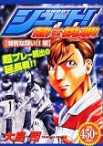 シュート!熱き挑戦 特別な闘い!編 (プラチナコミックス)