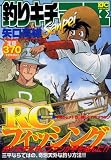釣りキチ三平 ラジコンボートでルアー釣り!! (プラチナコミックス)