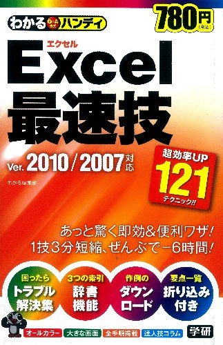 わかるハンディExcel最速技Ver.2010/2007対応のJPEG画像