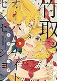 竹取オーバーナイトセンセーション(3): IDコミックス/ZERO-SUMコミックス