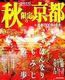 ２０１０秋限定の京都 (ＪＴＢのムック)