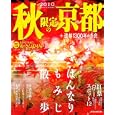 秋限定の京都 ２０１０<br>ＪＴＢパブリッシング<br>780円<br>ISBN:9784533079726