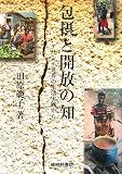 包摂と開放の知―アサンテ世界の生活実践からの画像
