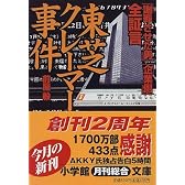 全証言 東芝クレーマー事件―「謝罪させた男」「企業側」 (小学館文庫)