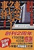 全証言 東芝クレーマー事件―「謝罪させた男」「企業側」 (小学館文庫)