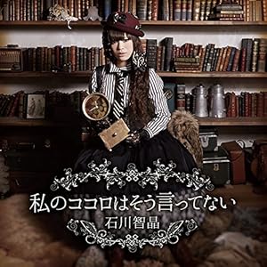 「私のココロはそう言ってない」