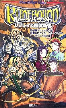 ルーンバウンド リプレイ&解体新書 (Role&Roll Books)