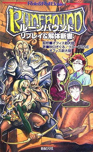 Cover image : ルーンバウンド リプレイ&解体新書 (Role&Roll Books)