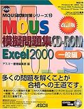 改訂版MOUS模擬問題集CD‐ROM Excel2000 一般編 (MOUS試験対策シリーズ)