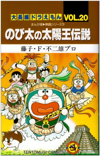 大長編ドラえもん のび太の太陽王伝説