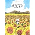 星守る犬