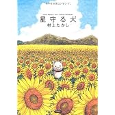 星守る犬