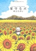 ★3。　家・家族・仕事、全てをなくしたお父さんは愛犬・ハッピーを連れ南を目指してドライブする。　タイトルの意味・本書の内容を知らずに読んだので悲しい結末に驚いた。物語のように現実は厳しいことが多いけど、全て諦めてしまったようなお父さんの生き方にはあまり同情できなかった。犬の純粋さが切ないです。