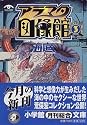 アラマタ図像館〈3〉「海底」 (小学館文庫)