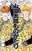 山田太郎ものがたり (第4巻) (あすかコミックス)