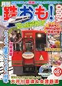 鉄おも 2012年 03月号 Vol.51