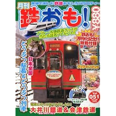 鉄おも 2012年 03月号 Vol.51