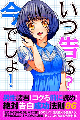 いつ告る？今でしょ！～絶対告白成功法則86～