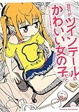 自分がツインテールのかわいい女の子だと思い込んで、今日の出来事を4コマにする。: