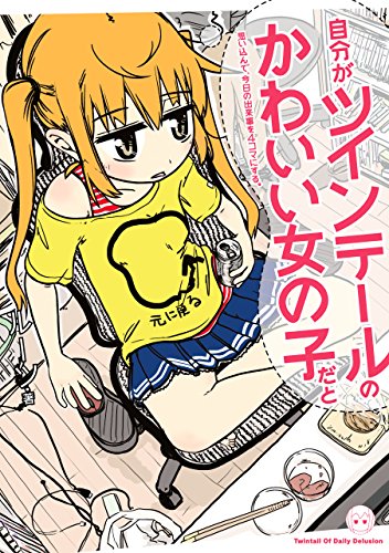 自分がツインテールのかわいい女の子だと思い込んで、今日の出来事を4コマにする。: