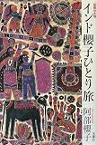 インド櫻子ひとり旅―芸術の大地