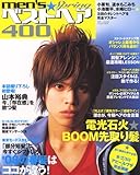 MEN'Sベストヘア400 2008年春号―男の髪型2008年春号 (2008) (別冊JUNON)