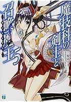 魔技科の剣士と召喚魔王（ヴァシレウス） 5