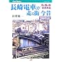����u�d�ԁv������X ���́\�C�ƍ�̊X��_�Δ� (JTB�L�����u�b�N�X)