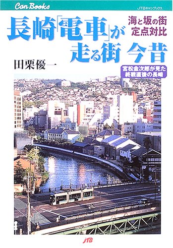 Cover image : 長崎「電車」が走る街 今昔―海と坂の街定点対比 (JTBキャンブックス)