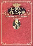 テレビお笑いタレント史 お笑いブームはここから始まった