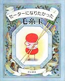 セーターになりたかった毛糸玉