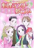心理テスト&夢占い―クラスの人気者めざせ!学校占いクイーン (クラスの人気者めざせ!学校占いクイーン)