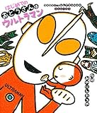 はじめてのおとうさんはウルトラマン
