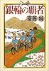 銀輪の覇者 (ハヤカワ・ミステリワールド)